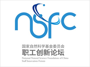 国家自然科学基金职工创新论坛标志设计